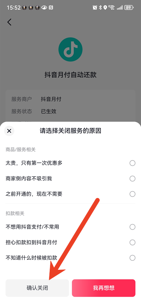 抖音月付在哪里关闭自动扣费