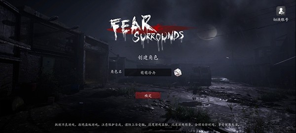 恐惧之间联机版截图4