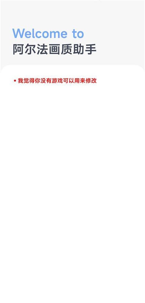 阿尔法画质助手旧版本截图4