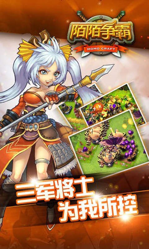陌陌争霸截图1