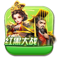 红黑大战最新版
