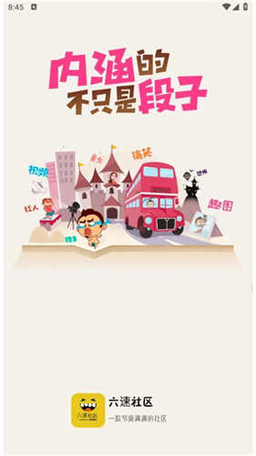 六速社区截图3