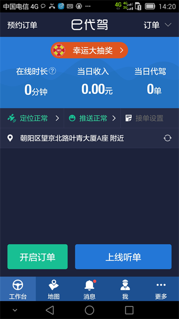 E代驾司机端截图3