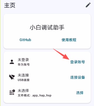 小白调试助手