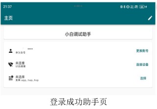 小白调试助手