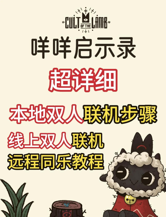 咩咩启示录双人怎么开 怎么联机