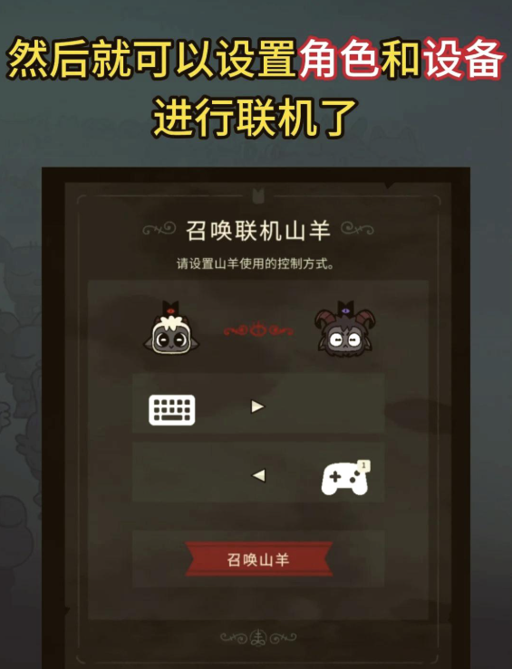 咩咩启示录双人怎么开 怎么联机