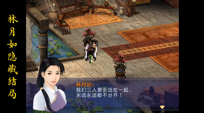 新仙剑奇侠传怎么触发月如隐藏结局