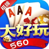 大好玩560苹果版