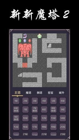 新新魔塔2无敌版截图1