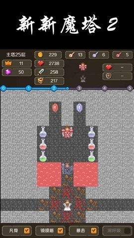 新新魔塔2无敌版截图2