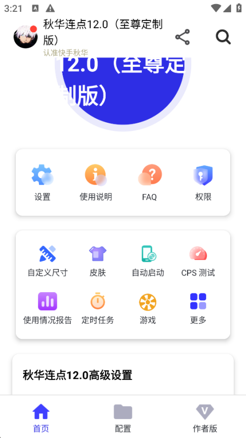 秋华dy点击器截图3