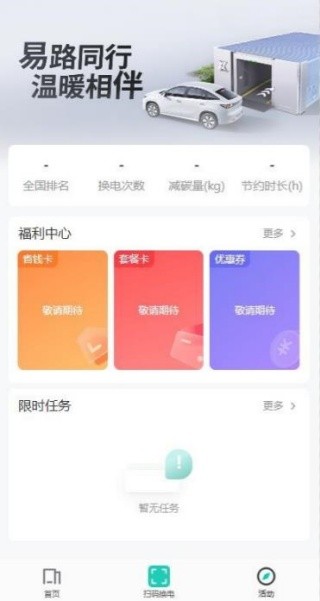 易易换电