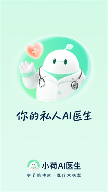 小荷AI医生安卓版截图0