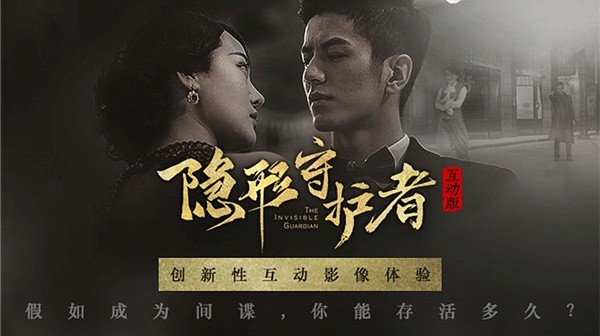 隐形守护者截图3