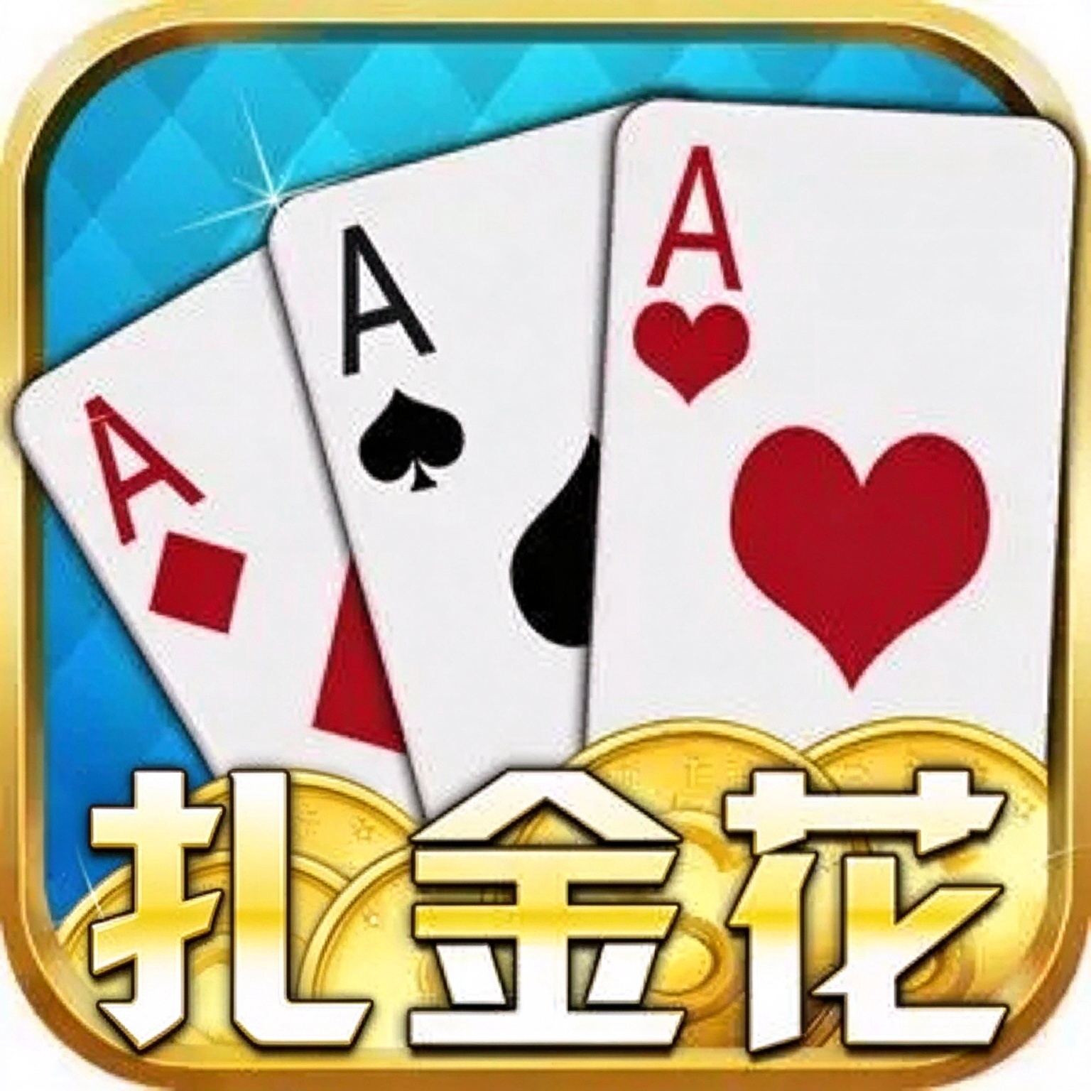 扎金花单机版