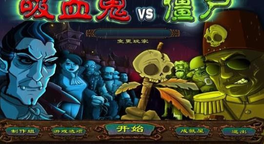吸血鬼大战僵尸中文版