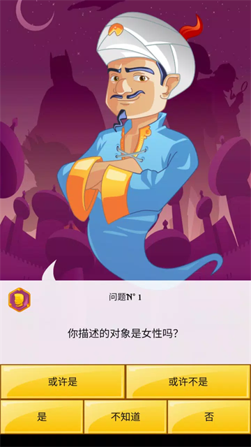 神灯猜人名中文版截图1