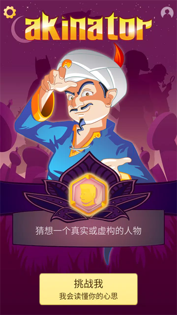 神灯猜人名中文版截图2