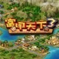 富甲天下3重置版