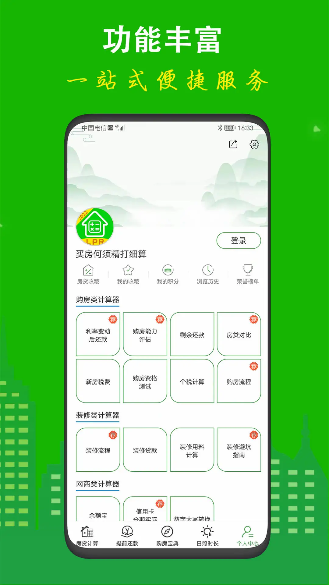 房贷计算器截图0