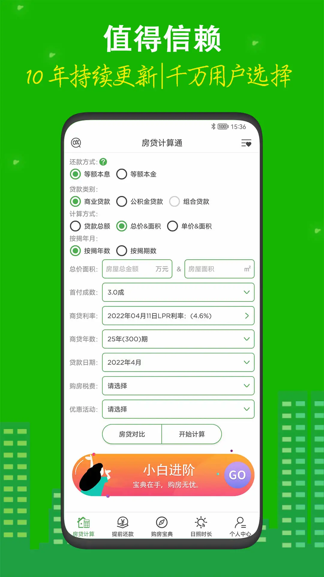 房贷计算器截图1