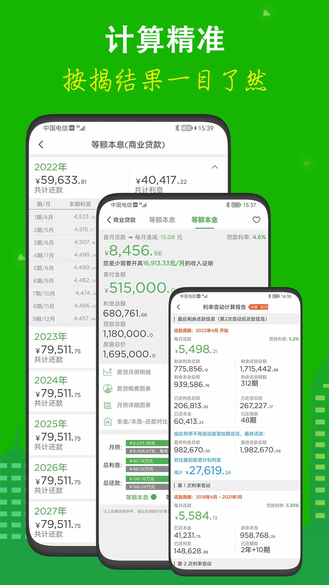 房贷计算器截图2