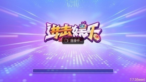 进击娱乐官网版截图1