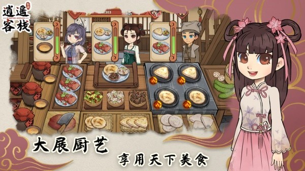 逍遥客栈无广告版截图3