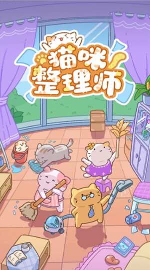 猫咪整理师无广告版
