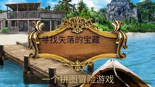 遗失的宝藏汉化版截图3