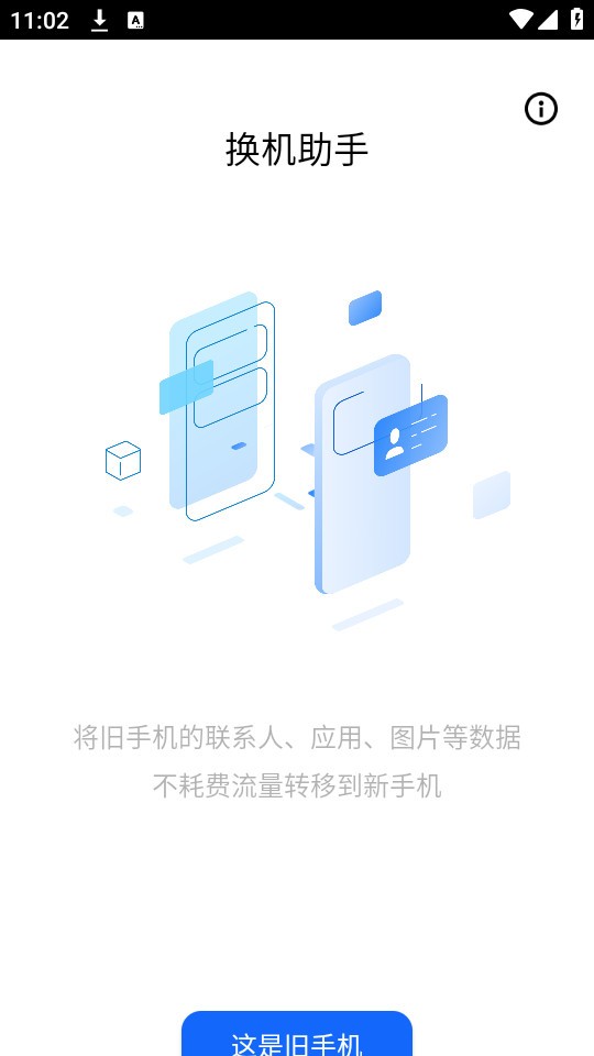天翼换机助手安卓版截图2