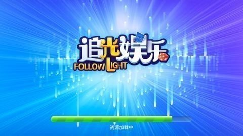 追光娱乐普通旧版截图2