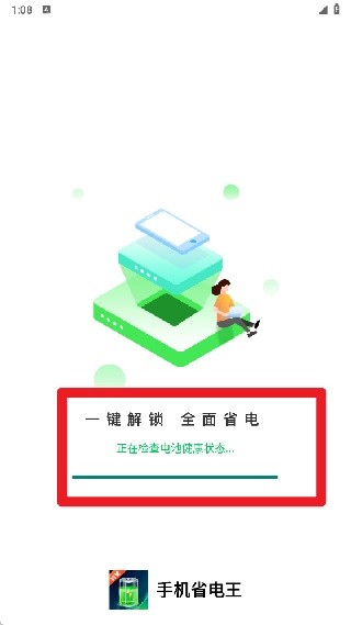 手机省电王