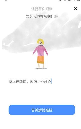 解忧娃娃安卓版