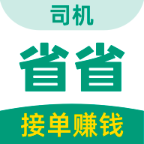 省省回头车司机端