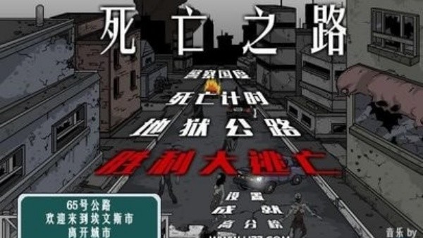 死亡之路2汉化版截图3