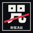 咒术回战新宿决战