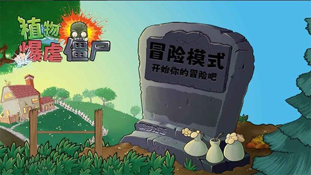 植物暴虐僵尸截图4