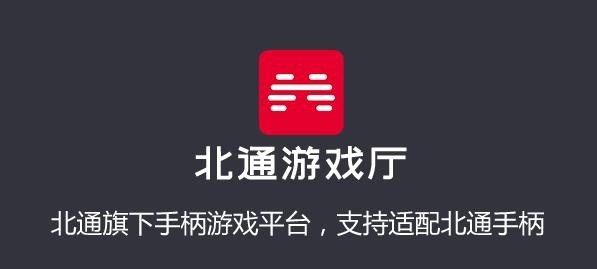 北通游戏厅TV版