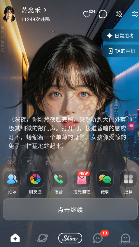 shineai聊天截图3