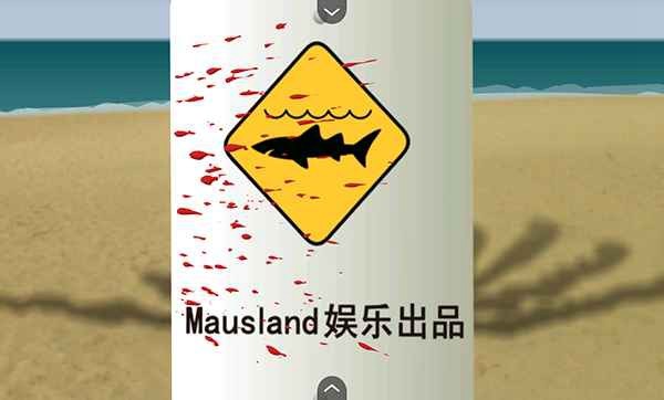 鲨鱼的复仇中文版截图2