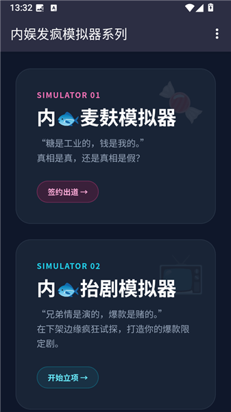内娱发疯模拟器截图1
