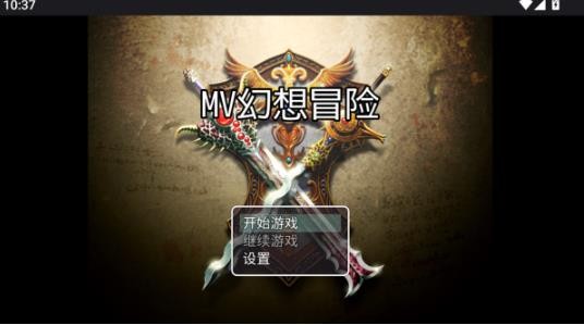 MV幻想冒险