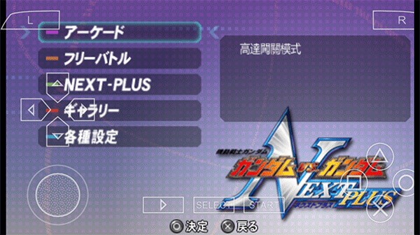 高达vs高达NextPlus