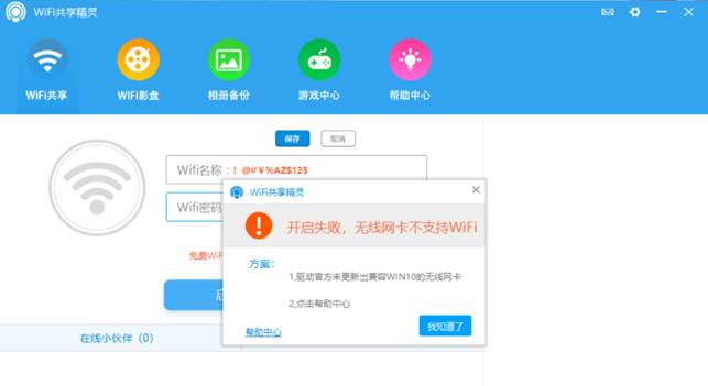 Wifi共享精灵启动不了 用不了解决方法