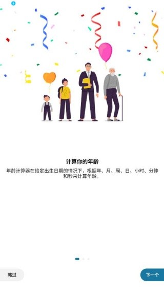 年龄计算器