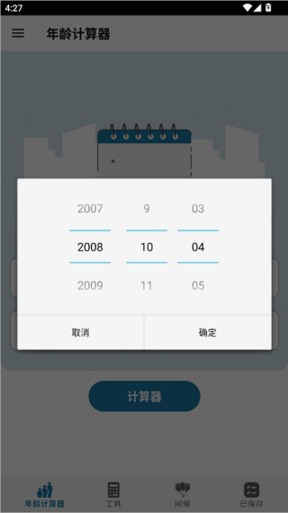 年龄计算器