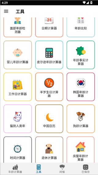 年龄计算器