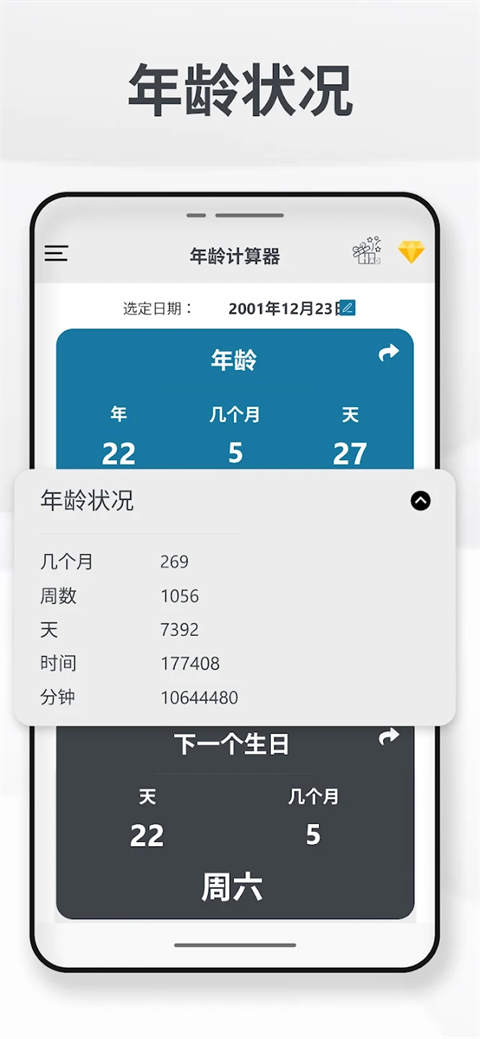 年龄计算器截图4